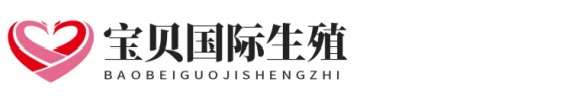 最便宜南方生殖助孕网